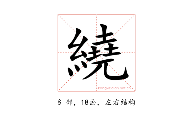 繞
