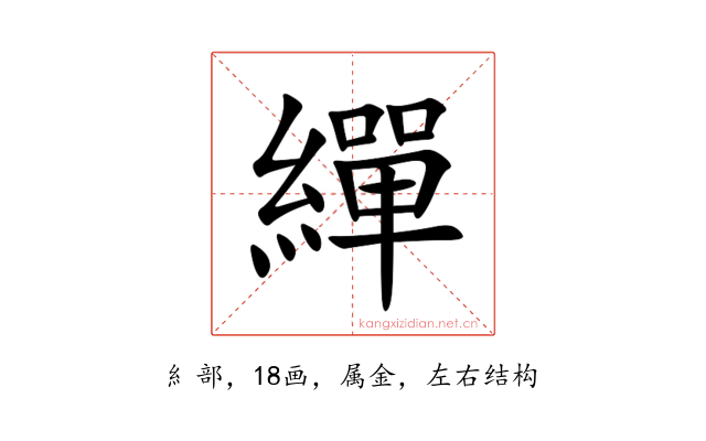 繟