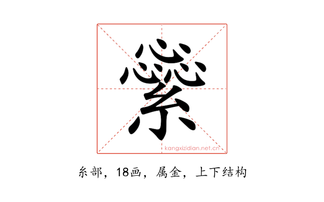 繠