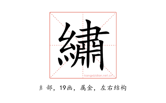 繡