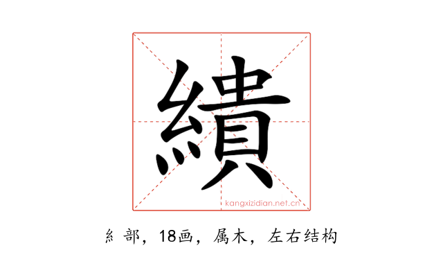 繢