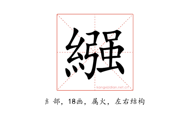 繦