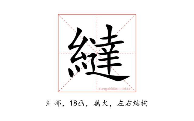 繨