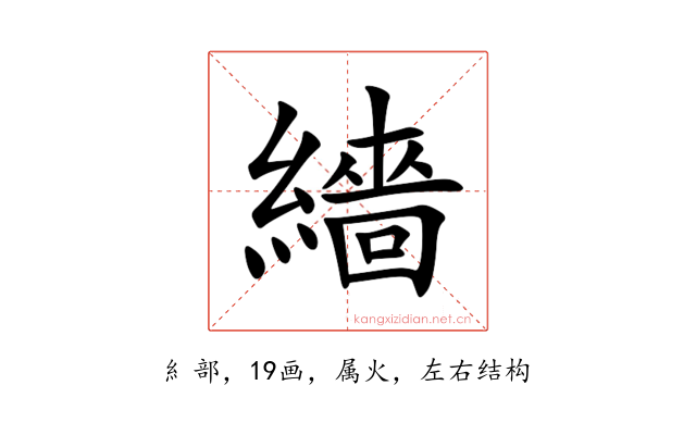 繬