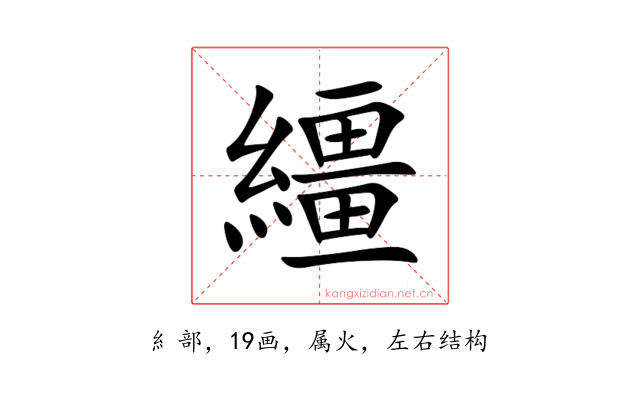 繮