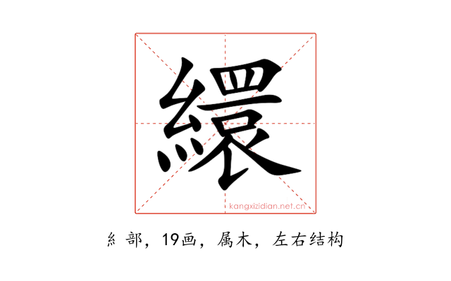 繯