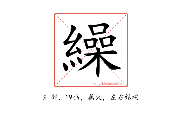 繰