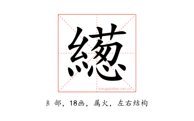 繱