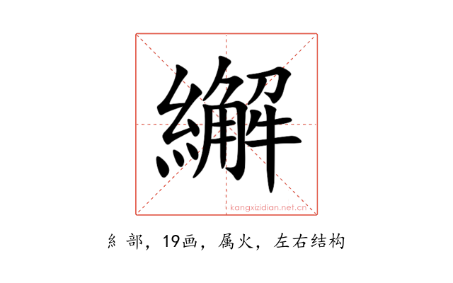 繲