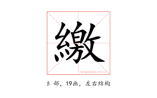 繳