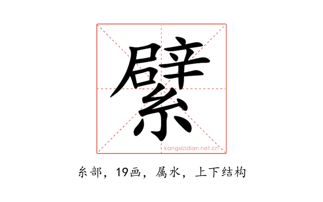 繴