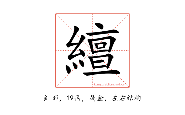 繵