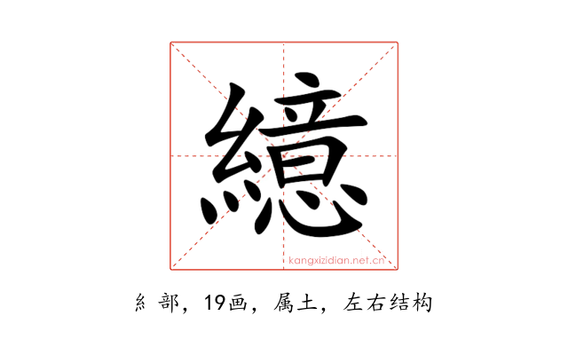 繶