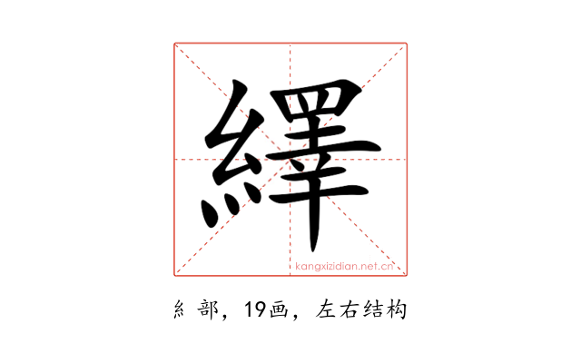 繹