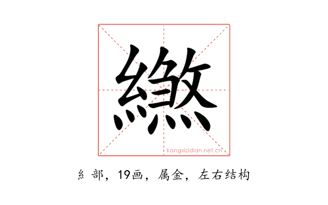 繺