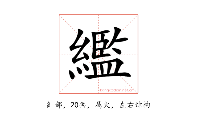 繿