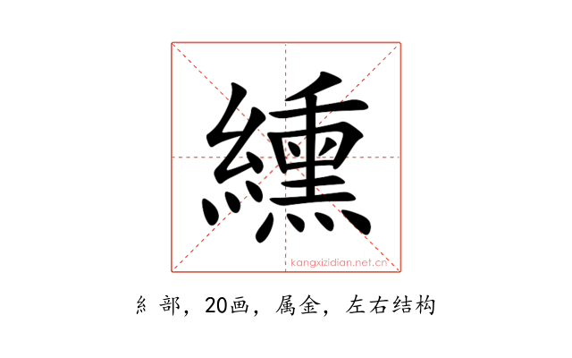 纁