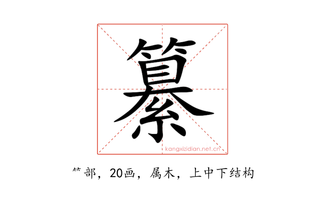 纂