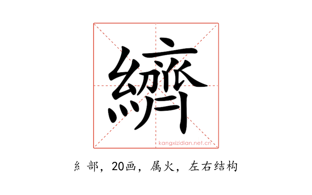 纃