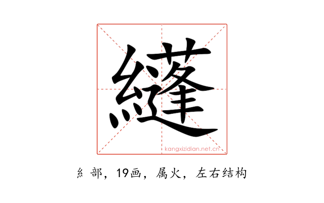 纄