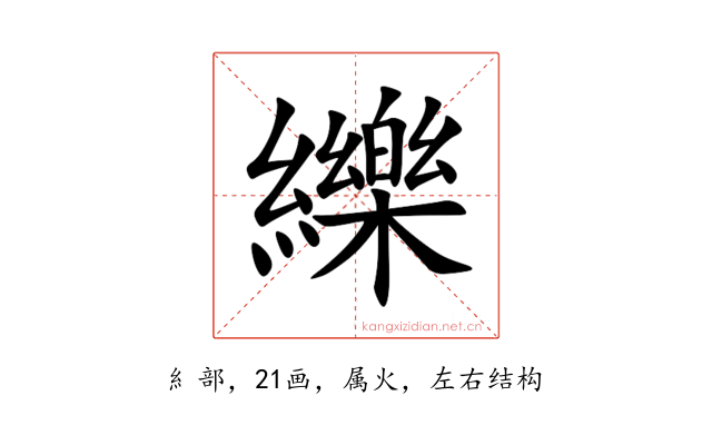纅