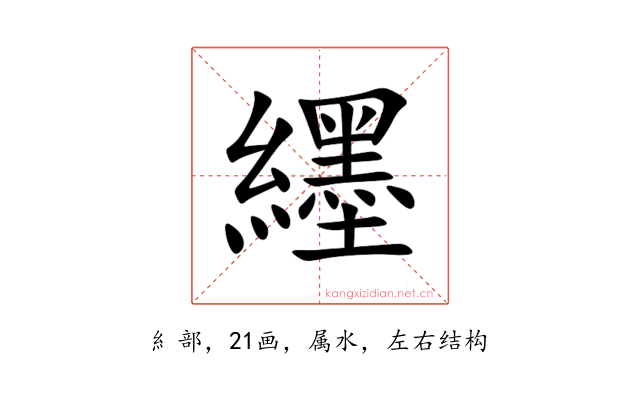 纆
