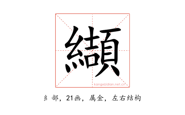 纈