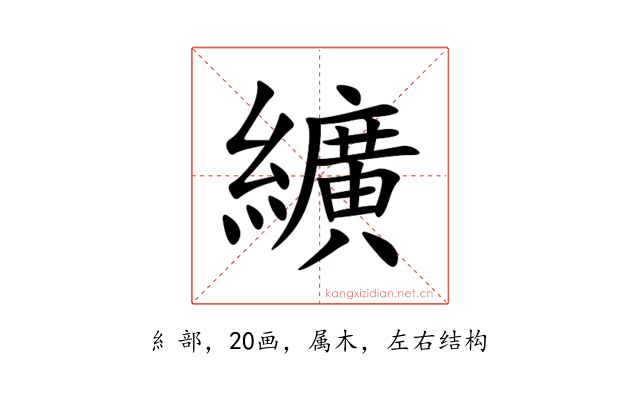 纊