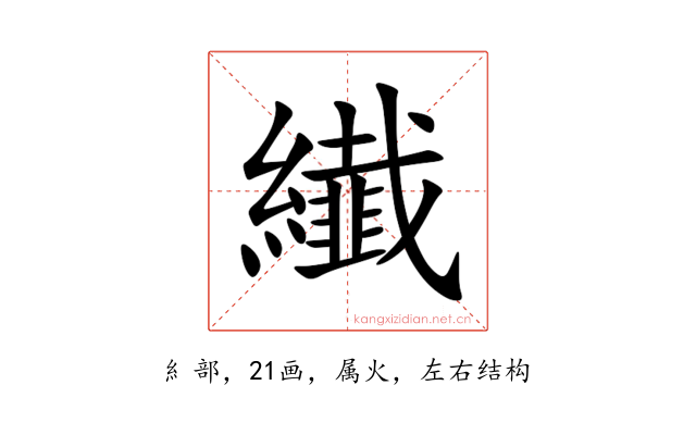 纎