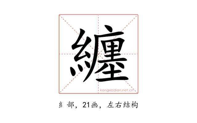 纏