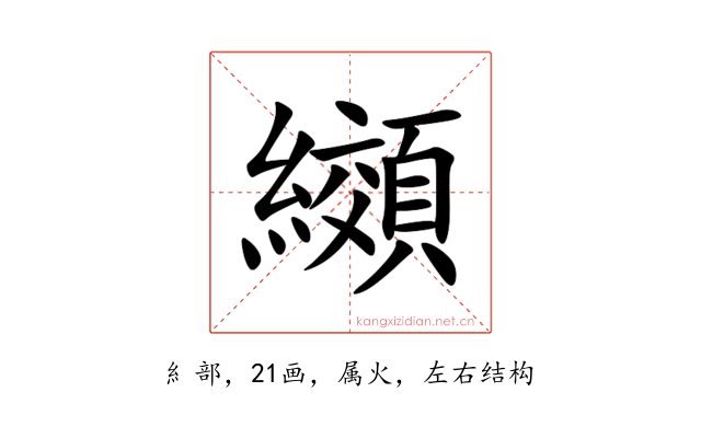 纐