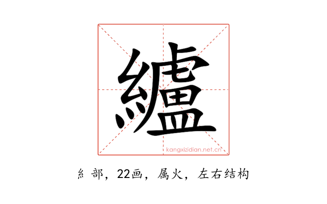 纑