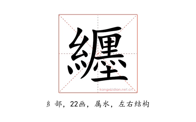 纒