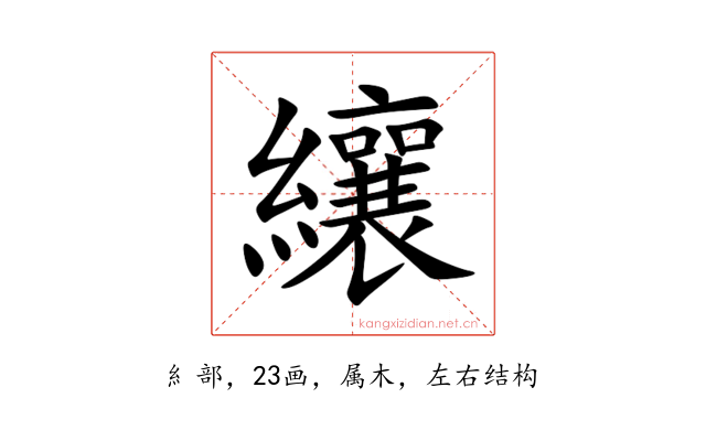 纕