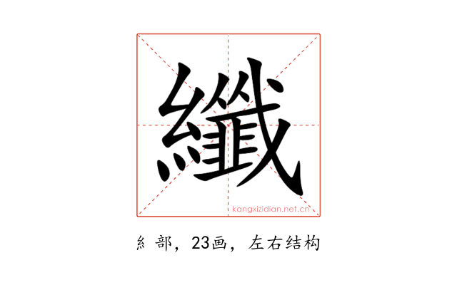 纖