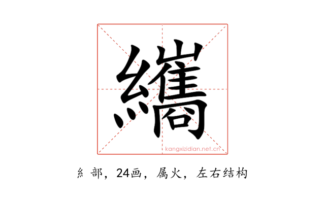 纗