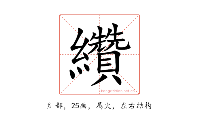 纘