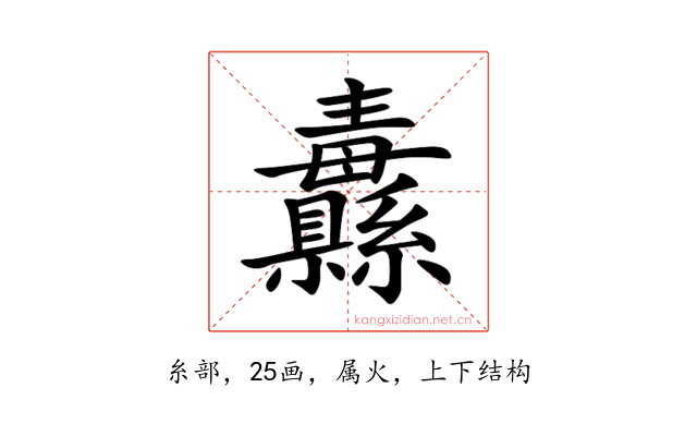 纛