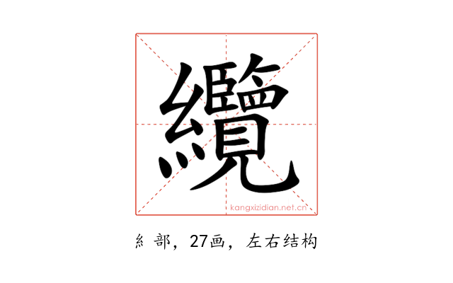 纜