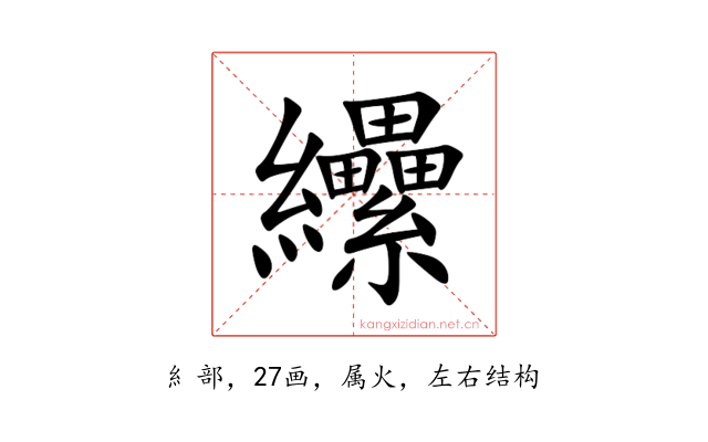 纝