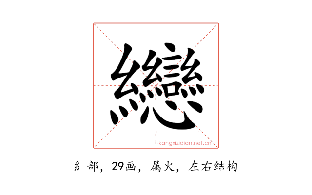 纞