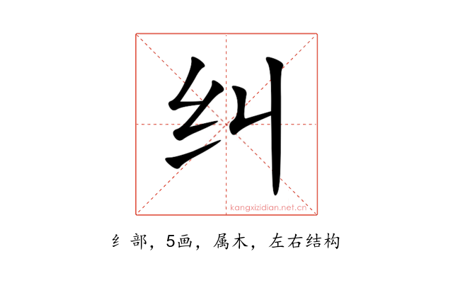 纠