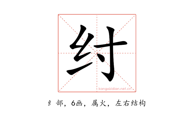 纣