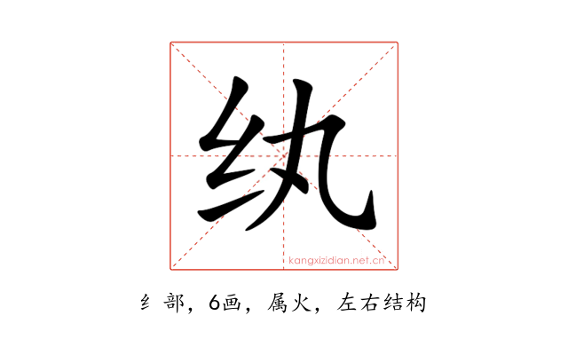 纨