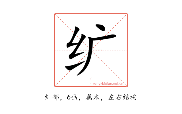 纩