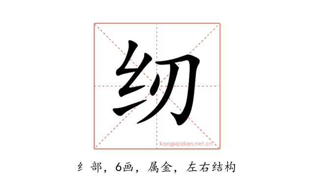 纫