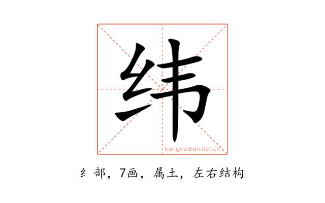 纬
