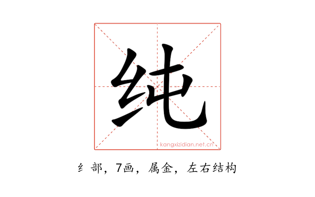 纯