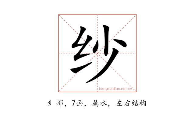 纱