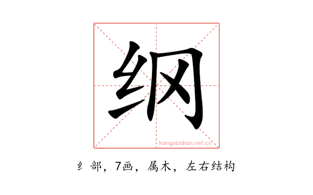 纲